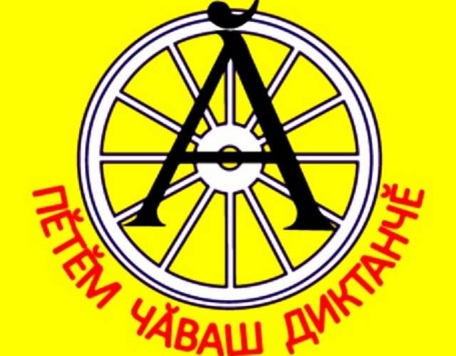 Ака уйăхĕн 25-мĕшĕнче «Пĕтĕм чăваш диктантне» çырма чĕнетпĕр!