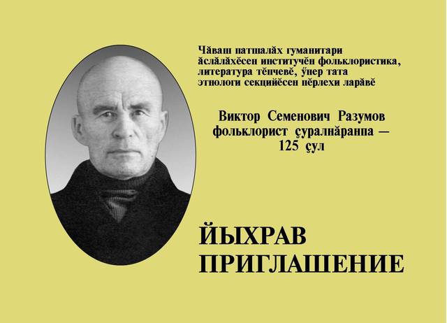 B.C. Разумов ҫуралнӑранпа 125 ҫул ҫитнине халалласа ирттерекен лару