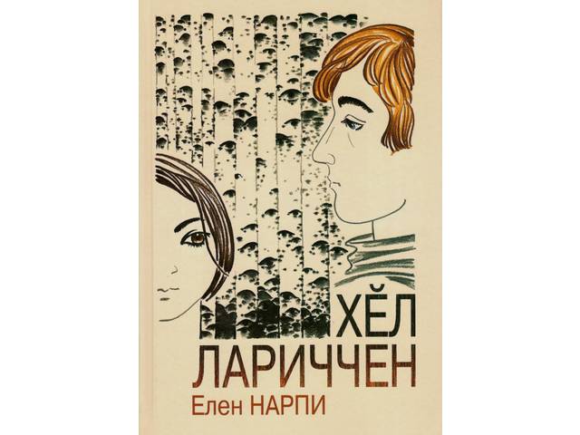 В Чувашии издана книга Елен Нарпи «Хĕл лариччен»