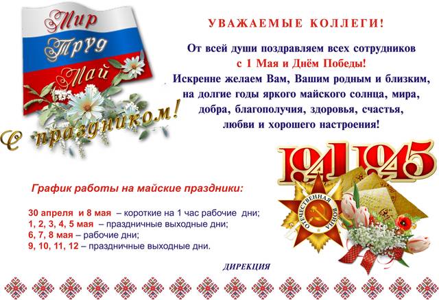 Поздравление дирекции института с 1 Мая и Днем Победы