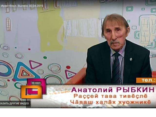 "Раççей" ПТРК: Ирхи тĕпел. Выпуск 30.04.2019: Анатолий Рыбкин чăваш халăх ÿнерçипе йĕркеленĕ кăларăм