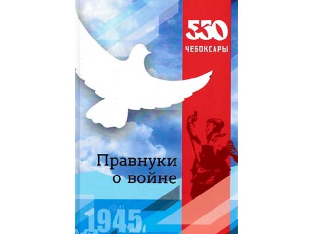 В Чебоксарский кооперативный институт поступило издание «Правнуки о войне: сборник работ обучающихся по материалам городского конкурса ..