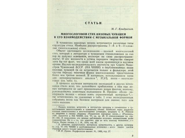 Кондратьев Михаил Григорьевич. МНОГОСЛОГОВОЙ СТИХ НИЗОВЫХ ЧУВАШЕЙ В ЕГО ВЗАИМОДЕЙСТВИИ С МУЗЫКАЛЬНОЙ ФОРМОЙ