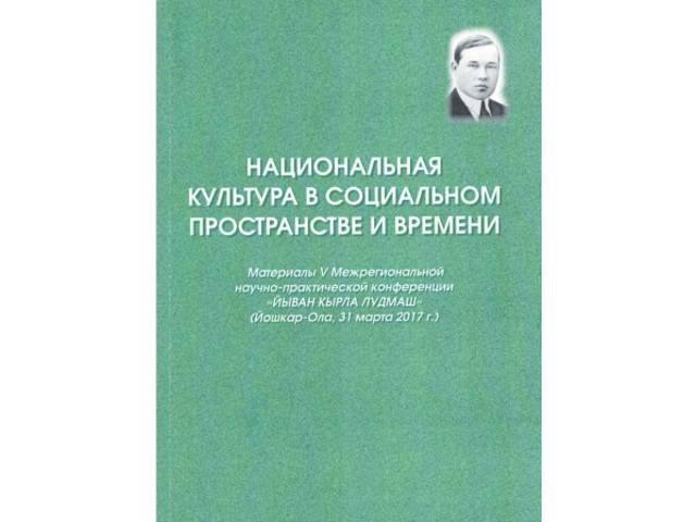 В материалах конференции "Национальная культура в социальном пространстве и времени" (Йошкар-Ола, 2019) опубликованы статьи наших коллег