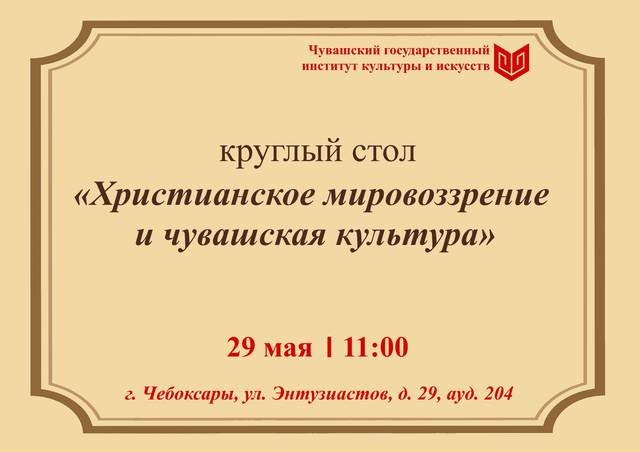 Состоялся круглый стол «Христианское мировоззрение и чувашская культура»