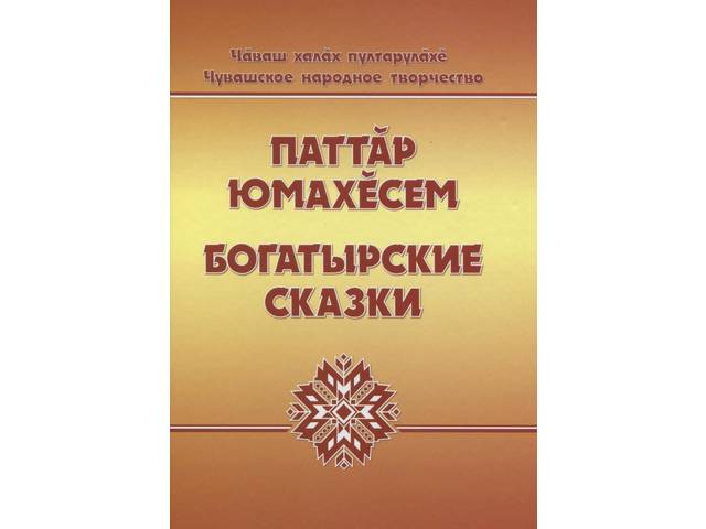 Новое издание: Паттӑр юмахӗсем = Богатырские сказки 