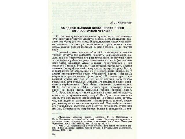 М. Г. Кондратьев. ОБ ОДНОЙ ЛАДОВОЙ ОСОБЕННОСТИ ПЕСЕН ЮГО-ВОСТОЧНОЙ ЧУВАШИИ