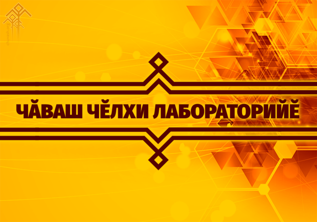 Чӑваш чӗлхи: Ҫу уйӑхӗнчи чӑваш чӗлхи лабораторийӗн ӗҫӗ