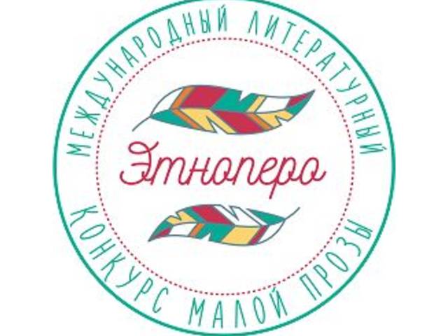 МЕЖДУНАРОДНЫЙ ЛИТЕРАТУРНЫЙ КОНКУРС МАЛОЙ ПРОЗЫ «ЭТНОПЕРО» 2019