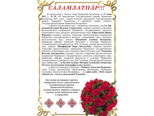 Коллектив института сердечно поздравляет коллег с присуждением Государственных премий Чувашской Республики