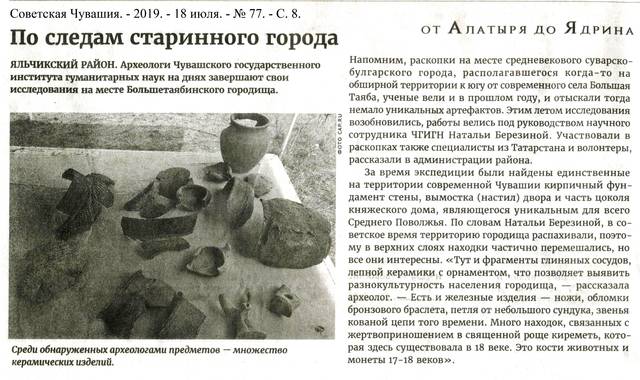 Тры Елена. По следам старинного города (о Большетаябинском городище) // Советская Чувашия. - 2019. - 18 июля. - № 77. - С. 8.