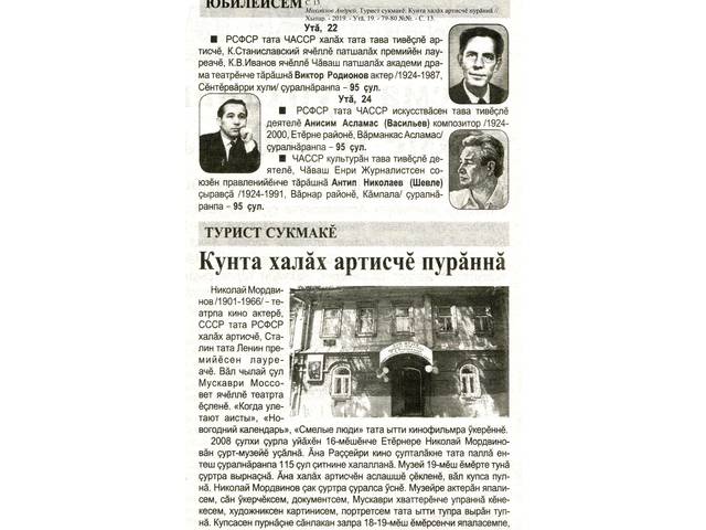 Михайлов А. Юбилейсем // Хыпар. 2019. Утă, 19. 79-80 №№. С. 13; Çавăнтах. Кунта халăх артисчĕ пурăннă 