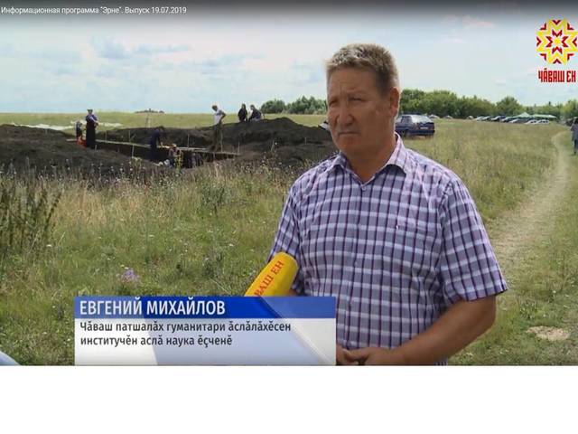 Информационная программа "Эрне". Выпуск 19.07.2019 (Аслă Таяпари археологи ĕçĕсем пирки 21:55-26:13)