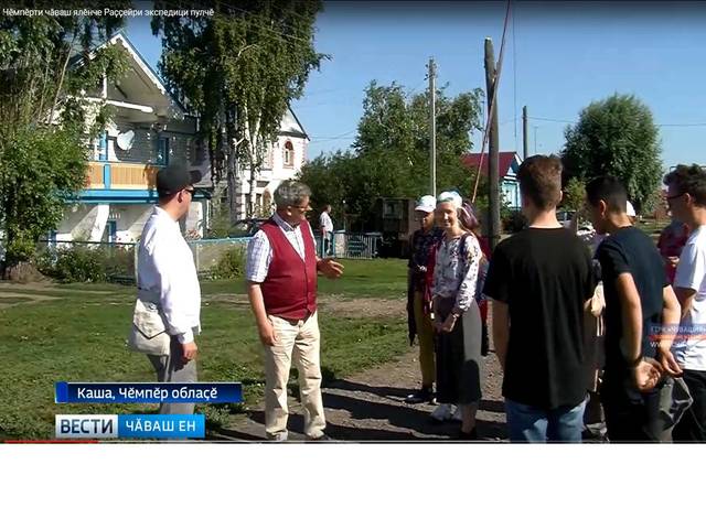 "Чăваш Ен" ПТРК: Чӗмпӗрти чӑваш ялӗнче Раҫҫейри экспедици пулчӗ