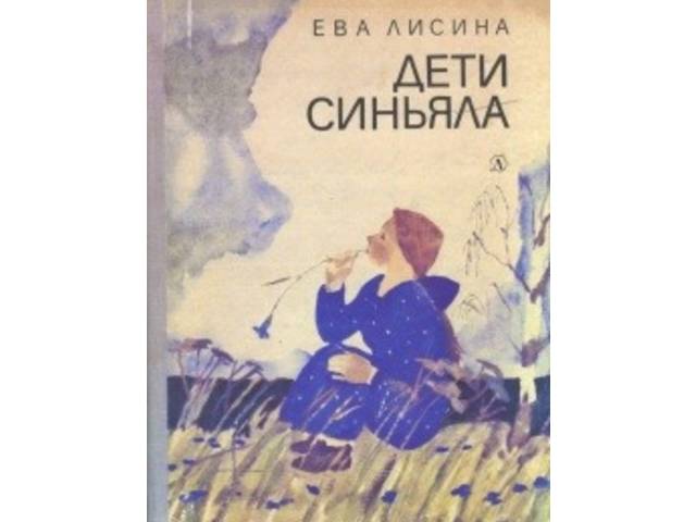 Светлана Гордеева: К юбилейной дате [Евы Лисиной] в Японии издана книга «Дети Синьяла» в переводе Масанори Гото