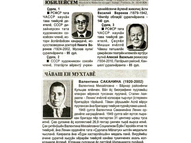 Михайлов А. Юбилейсем // Хыпар. Утă/июль, 26. 82-83 №№. С. 13; Çавăнтах. Чăваш Ен мухтавĕ