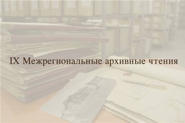 IX Межрегиональные архивные чтения пройдут в Государственном историческом архиве Чувашской Республики