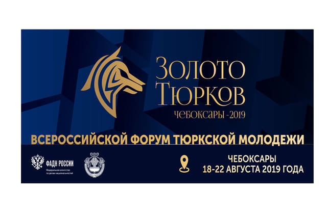 В Чувашии состоится IV Всероссийский форум тюркской молодежи «Золото тюрков»