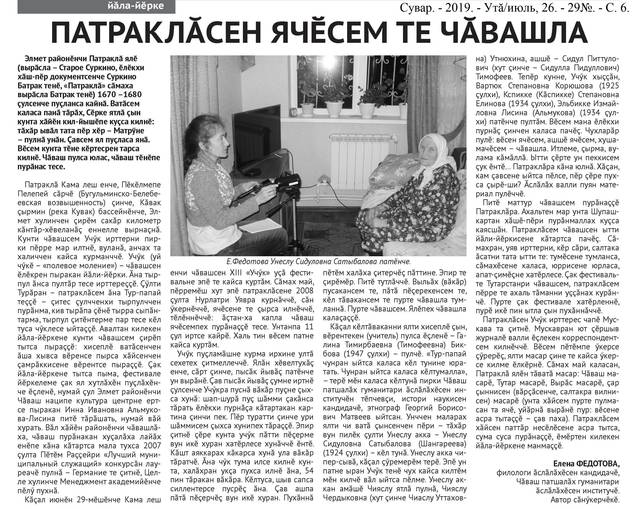 Федотова Е. Патраклăсен ячĕсем те чăвашла // Сувар. - 2019. - Утă/июль, 26. - 29№. - С. 6.