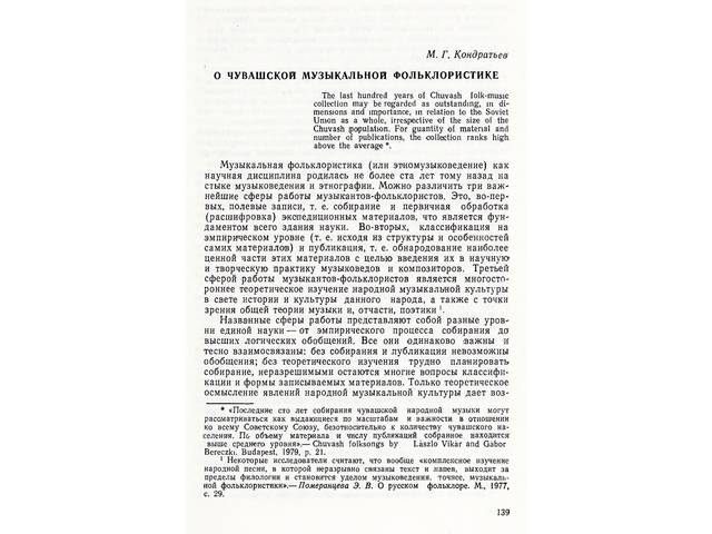 Кондратьев М.Г. О ЧУВАШСКОЙ МУЗЫКАЛЬНОЙ ФОЛЬКЛОРИСТИКЕ
