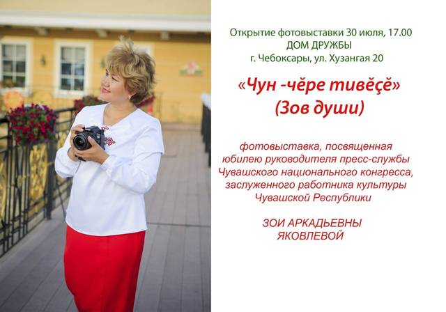 Открытие фотовыставки «Чун-чӗре тивӗҫӗ»  (Зов души), посвященной юбилею руководителя пресс-службы ЧНК ЗОИ АРКАДЬЕВНЫ ЯКОВЛЕВОЙ