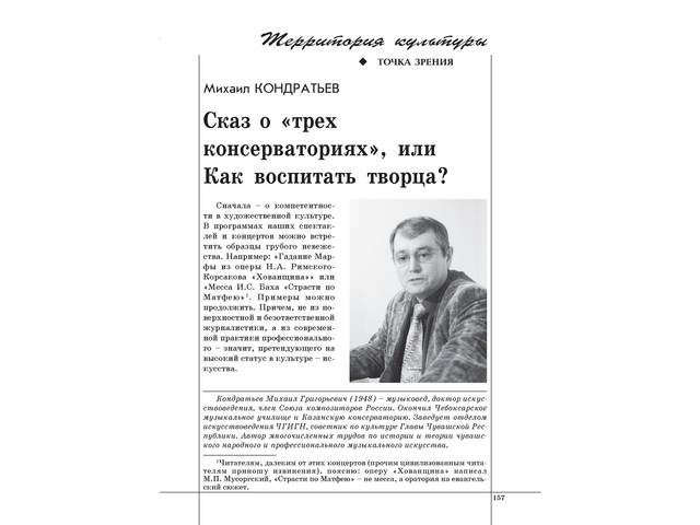 Кондратьев М.Г. Сказ о «трех консерваториях», или Как воспитать творца?