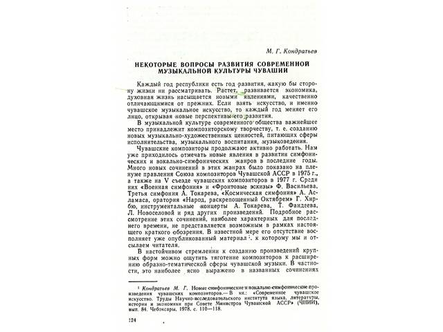Кондратьев М.Г. НЕКОТОРЫЕ ВОПРОСЫ РАЗВИТИЯ СОВРЕМЕННОЙ МУЗЫКАЛЬНОЙ КУЛЬТУРЫ ЧУВАШИИ