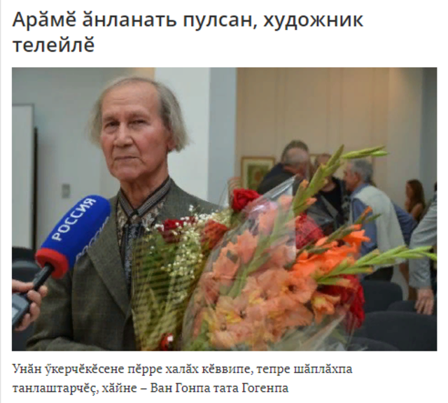 Акташ Тимĕр. Арӑмӗ ӑнланать пулсан, художник телейлӗ [Н.А. Енилин куравĕ çинчен] // Сувар. - 2019. - Çурла / август, 6.