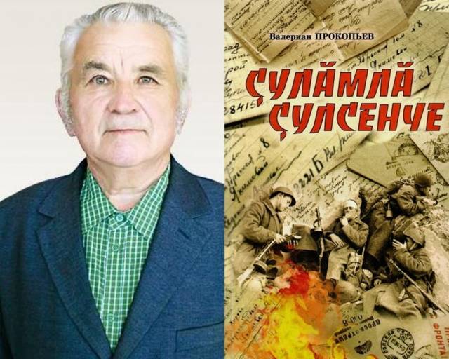 Издан сборник документальных очерков «Çулăмлă çулсенче» (В годы испытаний)