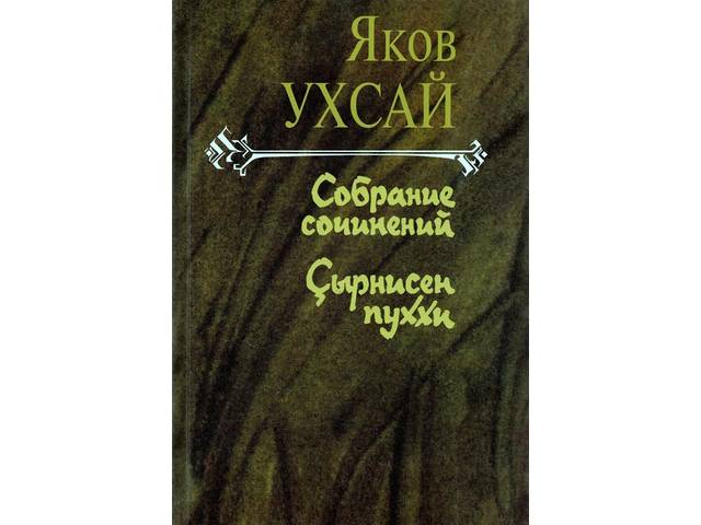 В Чувашском книжном издательстве вышел 7 том «Собрания сочинений» (Çырнисен пуххи) Якова Ухсая. В новое издание вошли письма писателя