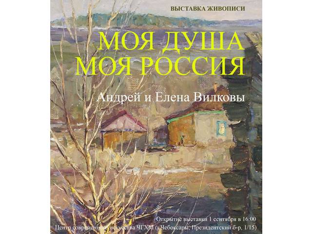 В ЦЕНТРЕ СОВРЕМЕННОГО ИСКУССТВА ОТКРОЕТСЯ ВЫСТАВКА «МОЯ ДУША, МОЯ РОССИЯ»