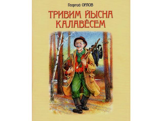 В серии «Нестареющая книга» издана книга Георгия Орлова «Тривим йысна калавӗсем» (Рассказы дядюшки Тривима)