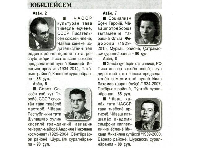 Михайлов А. Юбилейсем. Чăваш Ен мухтавĕ. Паллă кунсем // Хыпар. - 2019. - Çурла / август, 30. - С. 13.