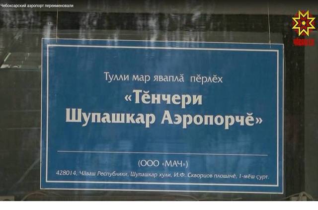 Национальная телерадиокомпания Чувашии: Чебоксарский аэропорт переименовали