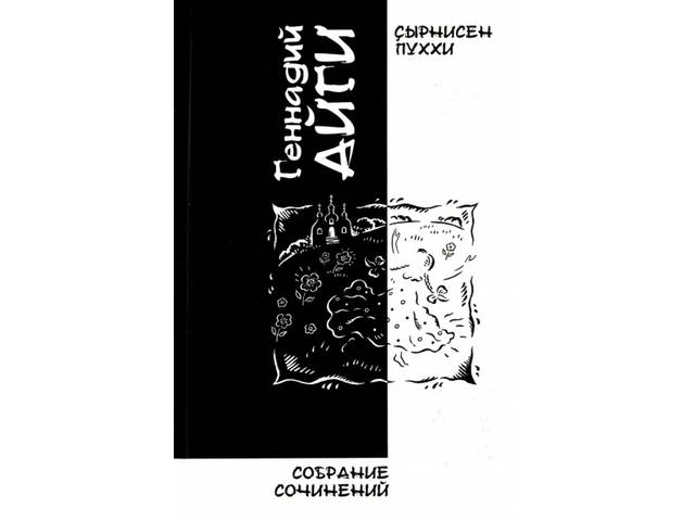 Чувашское книжное издательство выпустило еще один (четвертый) том «Собрания сочинений» Г.Айги