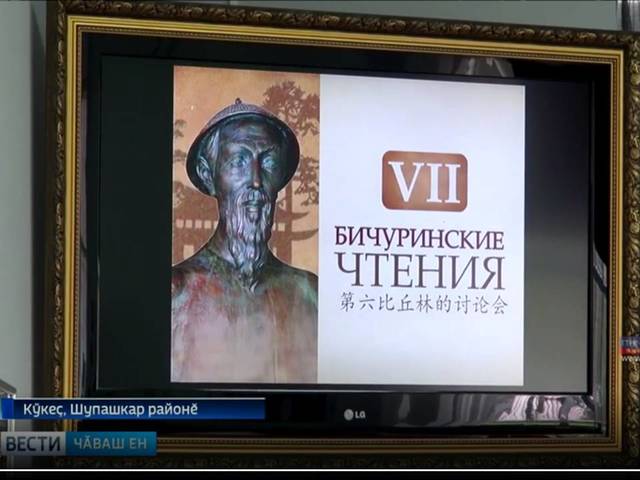 Тӗнчипе паллӑ ӑсчах, ҫӗршыври синологи никӗслевҫи Никита Бичурин ҫут тӗнчене килнӗренпе 242 ҫул ҫитрӗ