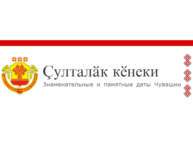 ЗНАМЕНАТЕЛЬНЫЕ И ПАМЯТНЫЕ ДАТЫ ЧУВАШИИ: 18 СЕНТЯБРЯ