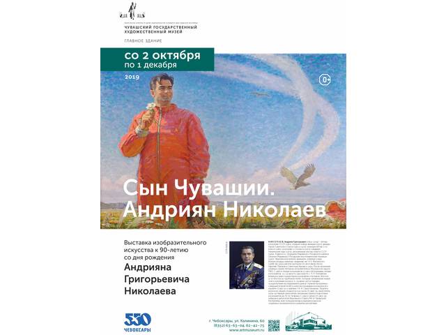 Открывается выставка, посвященная 90-летию со дня рождения выдающегося сына чувашского народа — космонавта № 3 АНДРИАНА НИКОЛАЕВА