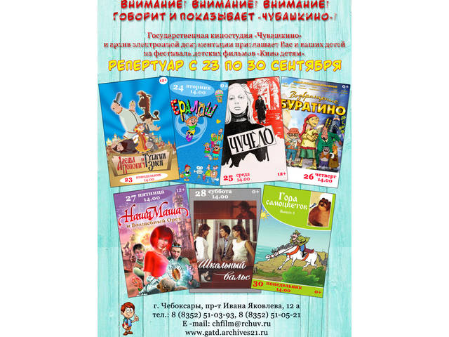  Госкиностудия «Чувашкино» и архив электронной документации приглашает Вас и ваших детей на Кинонеделю!