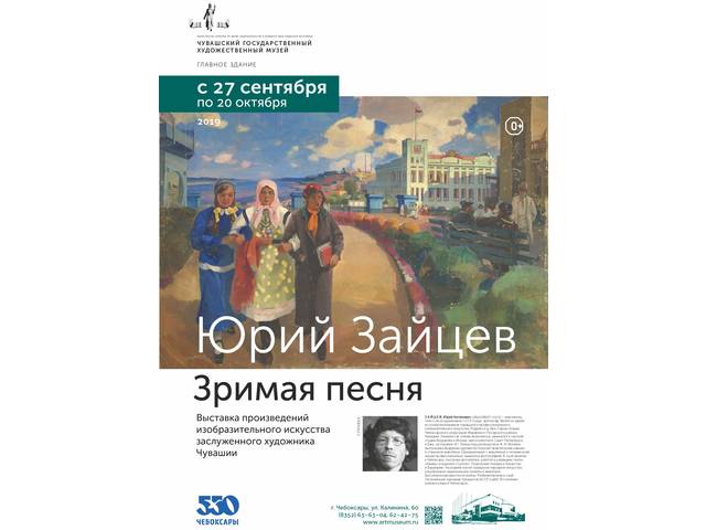 Открывается выставка, посвященная творчеству одного из зачинателей профессионального изобразительного искусства Чувашии, Ю.А. Зайцева