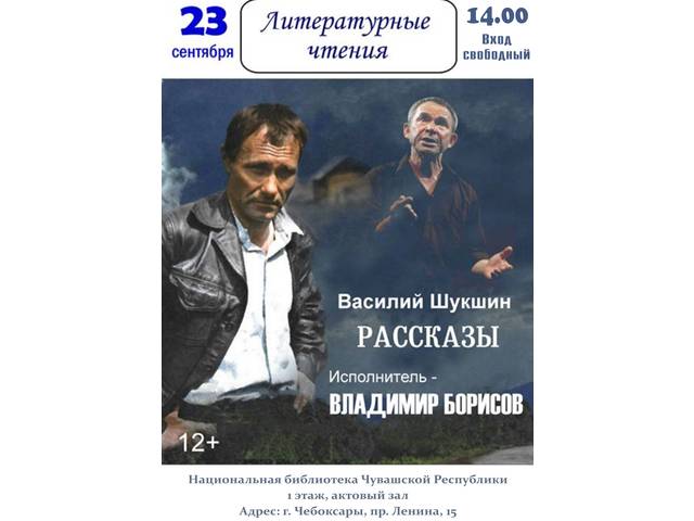 Актер из г. Санкт-Петербурга В.Н. Борисов, имеющий корни в Мариинско-Посадском районе, покажет моноспектакль «Пять рассказов Шукшина»