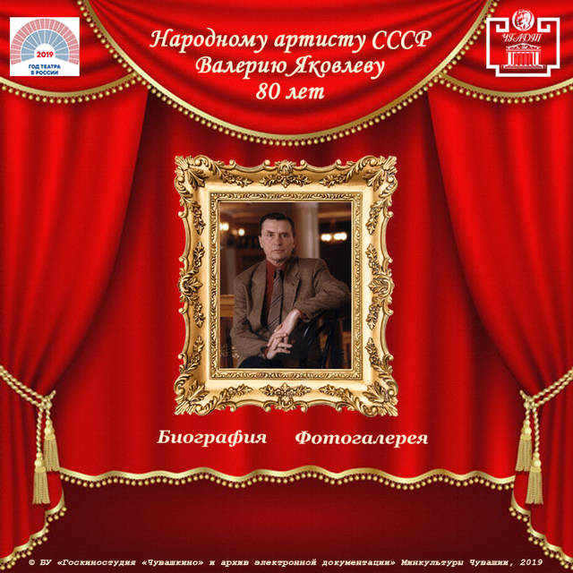 Сегодня празднует 80-летие со дня рождения народный артист СССР, главный режиссер, худрук ЧГАДТ им. К.В. Иванова Валерий Яковлев
