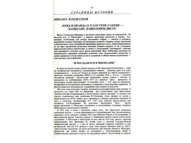 Кондратьев М.Г. Ложь и правда о Л.Э.Остене-Сакене — капитане и виолончелисте // Новый ЛИК. 2000. № 2. С. 113-119.