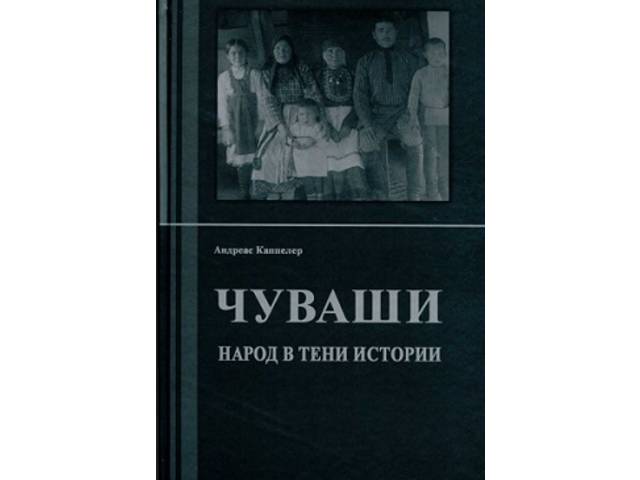 Австрийский ученый знакомит с историей и культурой чувашей // Хыпар. - 2019. - 25 сентября.