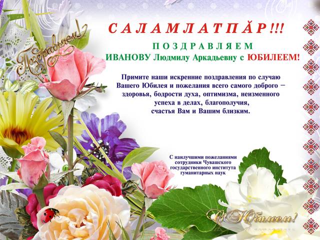 ПОЗДРАВЛЯЕМ ИВАНОВУ Людмилу Аркадьевну с ЮБИЛЕЕМ!