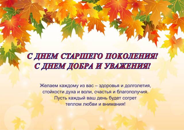 С Днём старшего поколения! С Днём добра и уважения!
