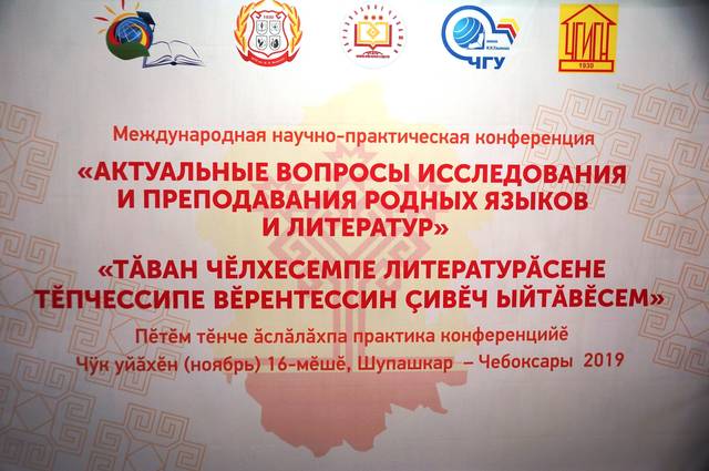Международная научно-практическая конференция «Актуальные вопросы исследования и преподавания родных языков и литератур»