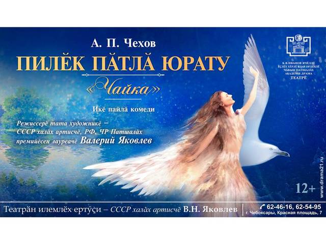 Чувашский академический драматический театр им. К.В. Иванова приглашает на премьеру комедии "Чайка" А.П. Чехова