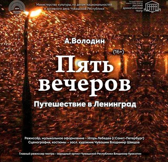 В Государственном русском драматическом театре г. Чебоксары состоится премьера спектакля «Пять вечеров» по пьесе А. Володина