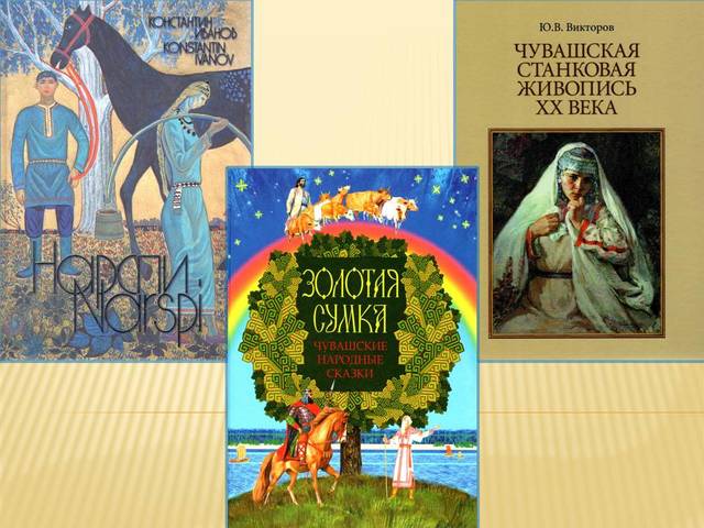 «Чувашская станковая живопись» Ю.В. Викторова, «Нарспи» К.В. Иванова, сборник сказок «Золотая сумка» - в числе 50 лучших региональных изданий